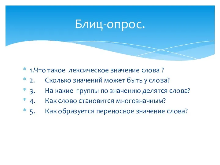 1. Что такое лексическое значение слова ? 2. Сколько значений