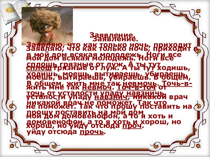 Заявление. Заявляю, что как только ночь, приходит в мой дом