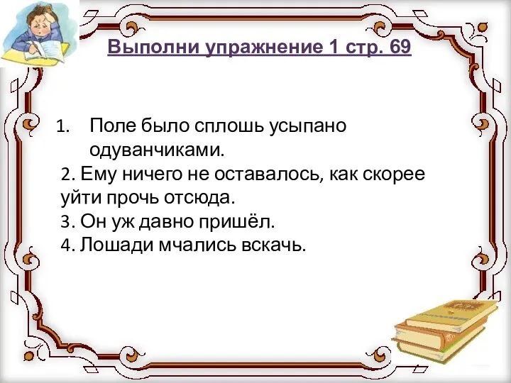 Поле было сплошь усыпано одуванчиками. 2. Ему ничего не оставалось,