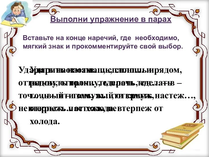 Выполни упражнение в парах Вставьте на конце наречий, где необходимо,