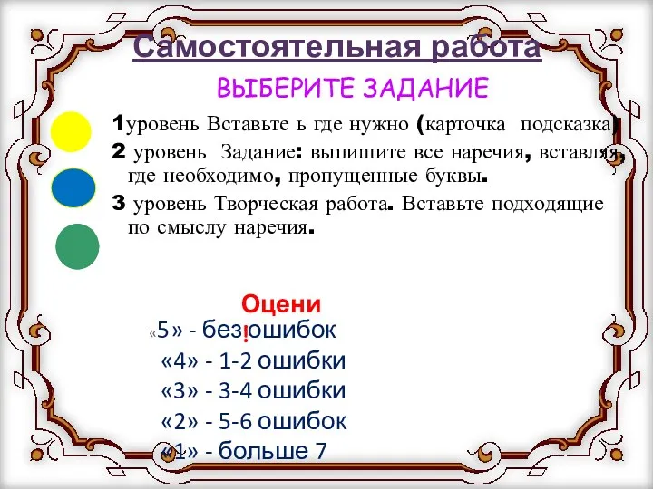 Самостоятельная работа 1уровень Вставьте ь где нужно (карточка подсказка) 2