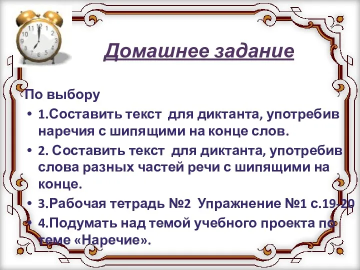 Домашнее задание По выбору 1.Составить текст для диктанта, употребив наречия