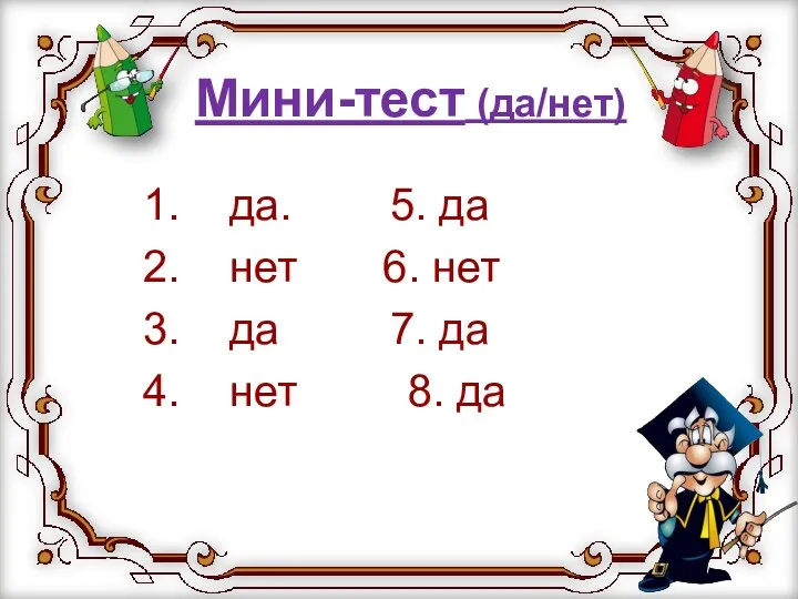 Мини-тест (да/нет) 1. да. 5. да 2. нет 6. нет