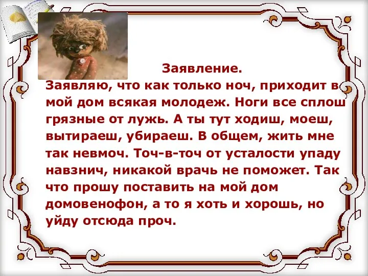 Заявление. Заявляю, что как только ноч, приходит в мой дом