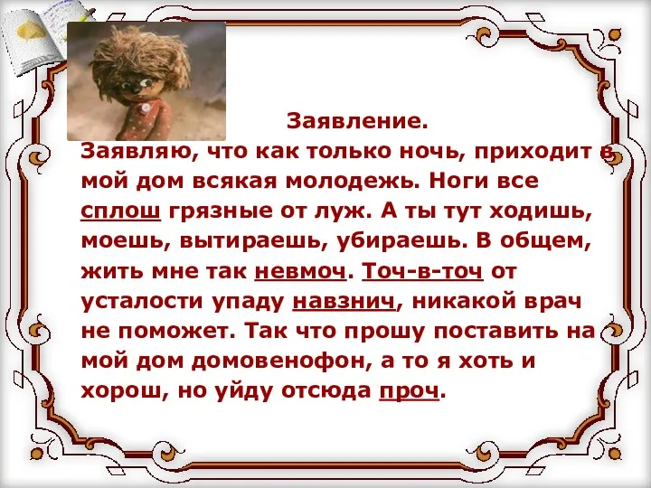 Заявление. Заявляю, что как только ночь, приходит в мой дом