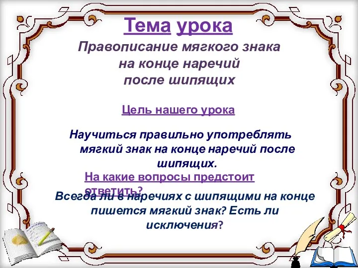 Правописание мягкого знака на конце наречий после шипящих Тема урока