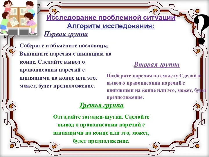 ? Исследование проблемной ситуации Алгоритм исследования: Первая группа Соберите и