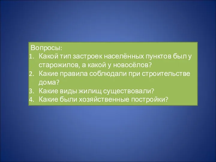 Вопросы: Какой тип застроек населённых пунктов был у старожилов, а