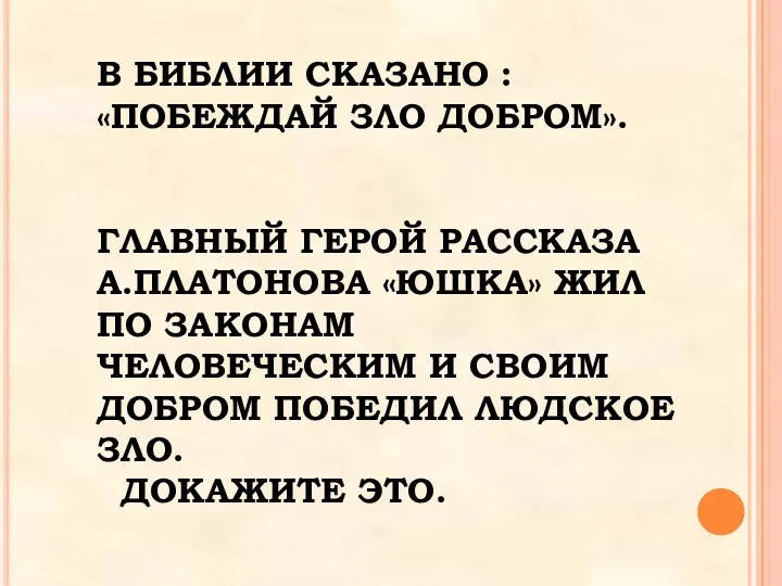 В БИБЛИИ СКАЗАНО : «ПОБЕЖДАЙ ЗЛО ДОБРОМ». ГЛАВНЫЙ ГЕРОЙ РАССКАЗА