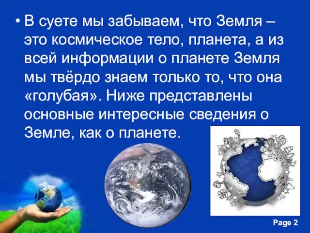 В суете мы забываем, что Земля – это космическое тело,