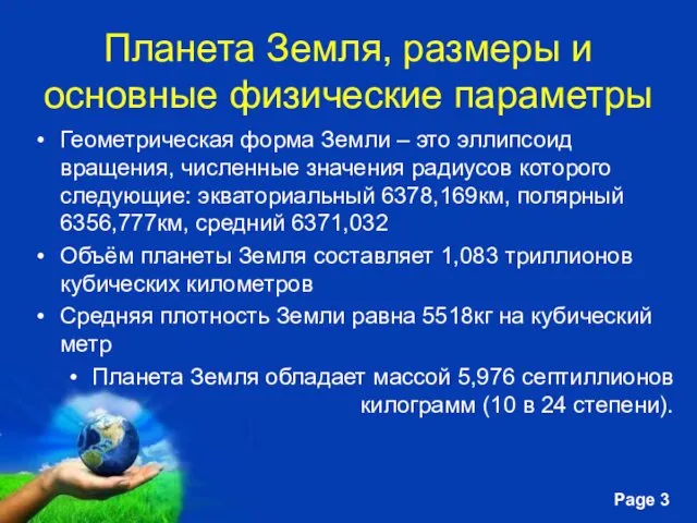 Планета Земля, размеры и основные физические параметры Геометрическая форма Земли