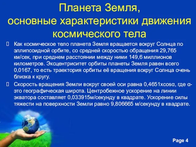 Планета Земля, основные характеристики движения космического тела Как космическое тело