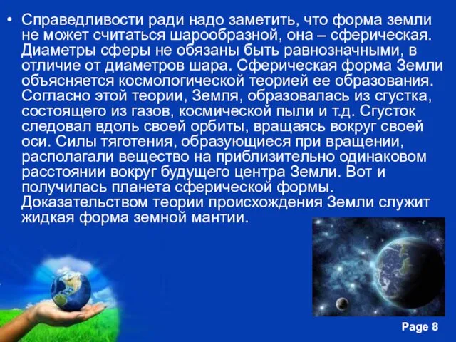 Справедливости ради надо заметить, что форма земли не может считаться