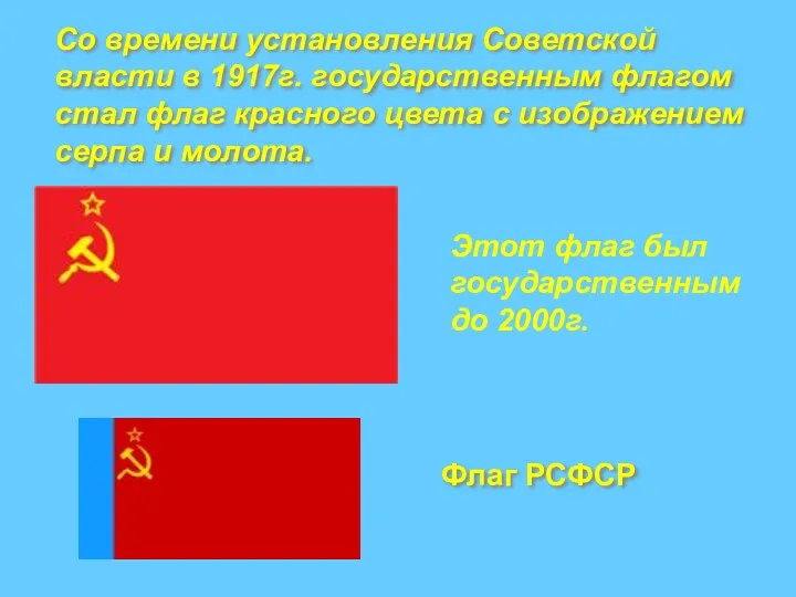 Со времени установления Советской власти в 1917г. государственным флагом стал флаг красного цвета