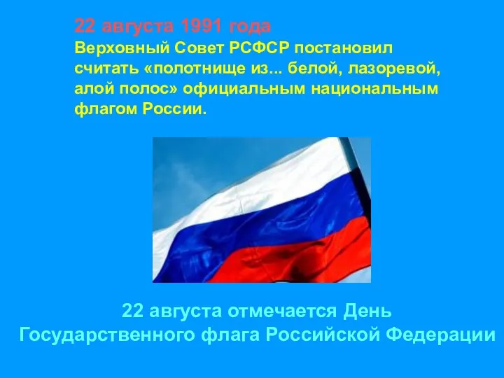 22 августа отмечается День Государственного флага Российской Федерации 22 августа 1991 года Верховный