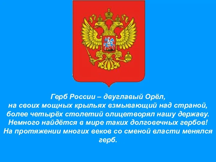 Герб России – двуглавый Орёл, на своих мощных крыльях взмывающий над страной, более