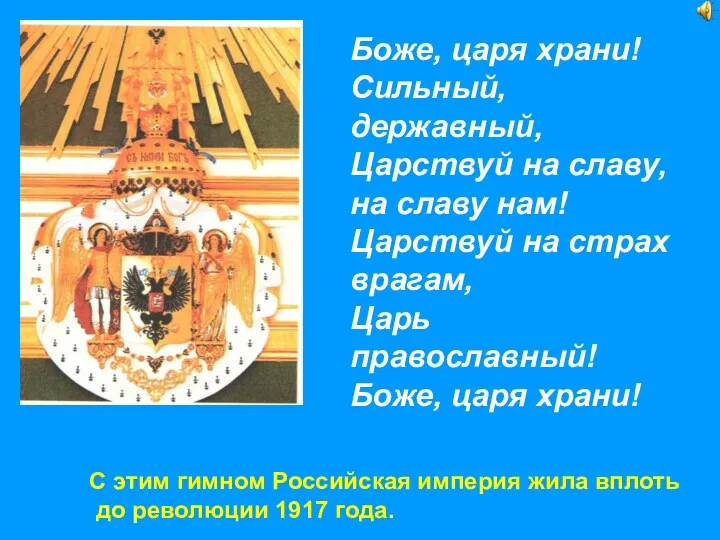 Боже, царя храни! Сильный, державный, Царствуй на славу, на славу нам! Царствуй на