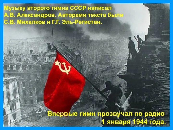 Музыку второго гимна СССР написал А.В. Александров. Авторами текста были С.В. Михалков и