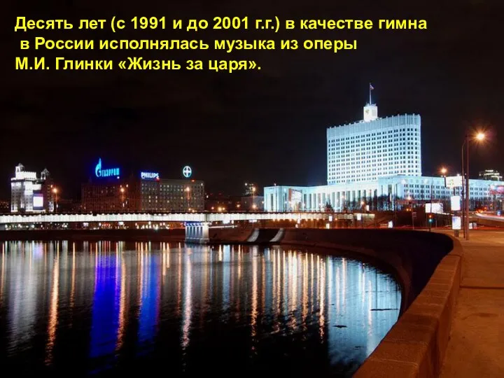 Десять лет (с 1991 и до 2001 г.г.) в качестве гимна в России