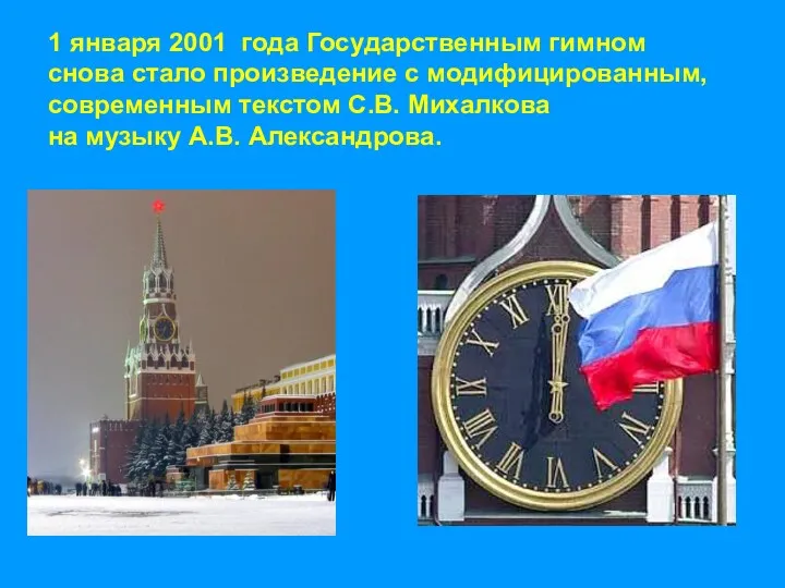 1 января 2001 года Государственным гимном снова стало произведение с модифицированным, современным текстом