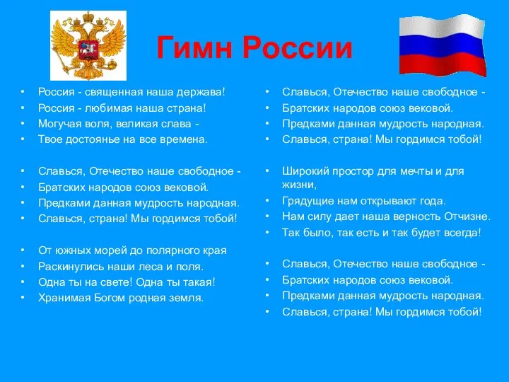 Гимн России Россия - священная наша держава! Россия - любимая наша страна! Могучая