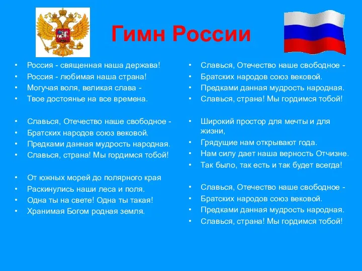 Гимн России Россия - священная наша держава! Россия - любимая