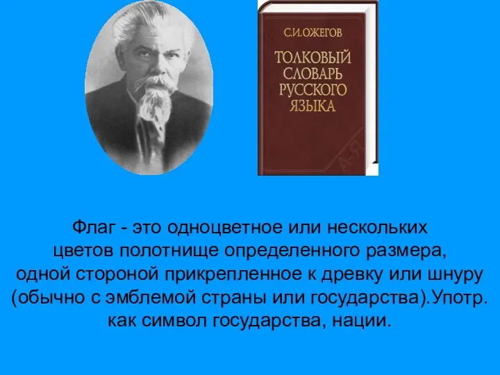 Флаг - это одноцветное или нескольких цветов полотнище определенного размера, одной стороной прикрепленное