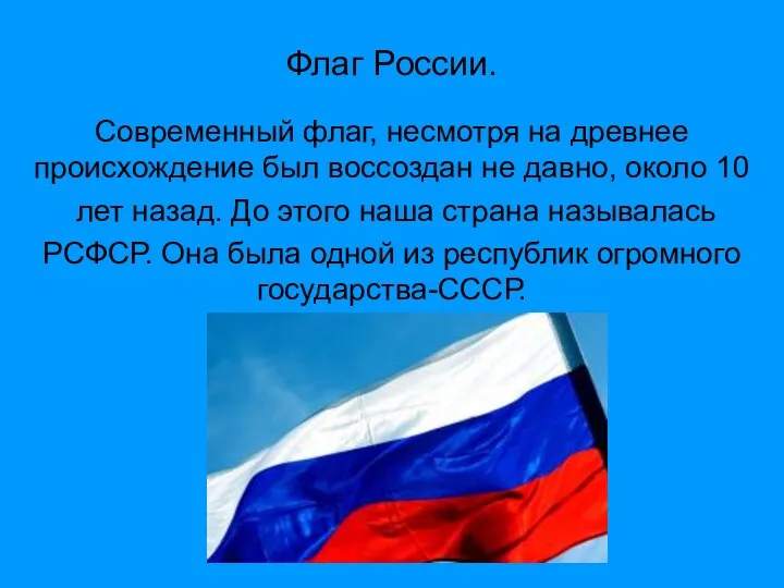 Флаг России. Современный флаг, несмотря на древнее происхождение был воссоздан не давно, около