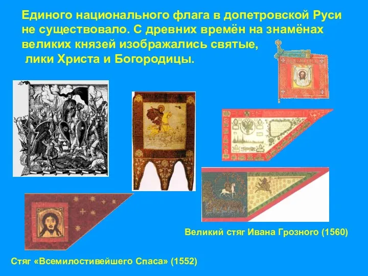 Стяг «Всемилостивейшего Спаса» (1552) Великий стяг Ивана Грозного (1560) Единого национального флага в