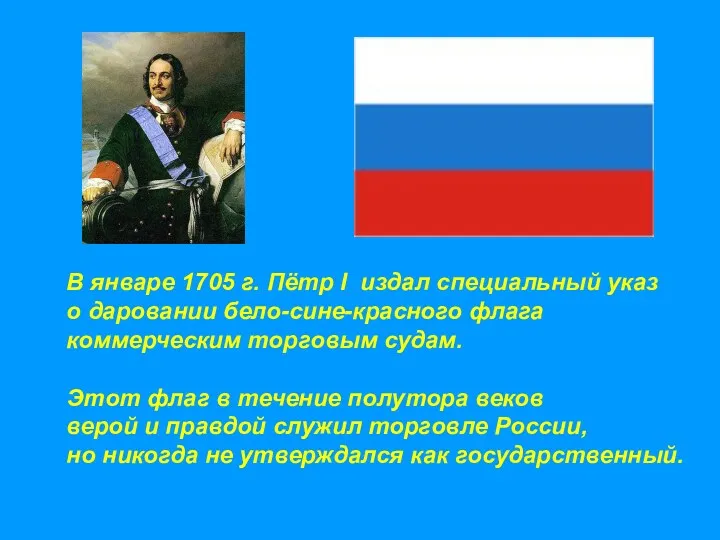 В январе 1705 г. Пётр I издал специальный указ о даровании бело-сине-красного флага