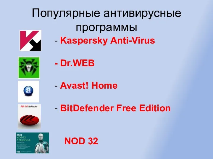 Популярные антивирусные программы - Kaspersky Anti-Virus - Dr.WEB - Avast!