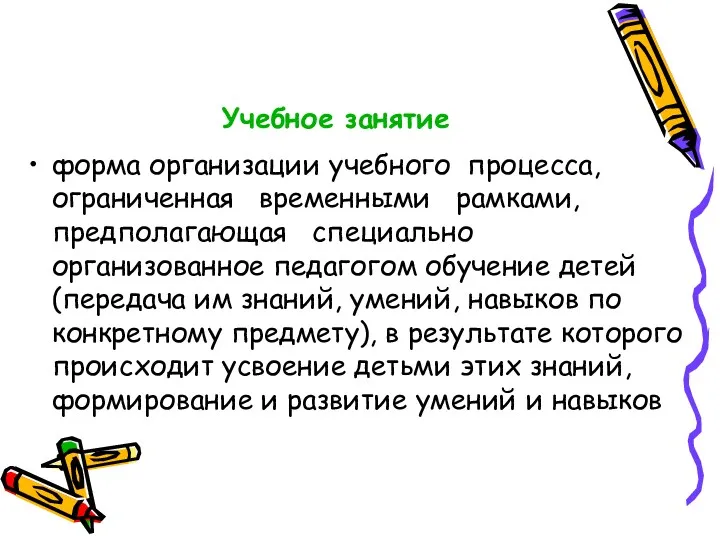 Учебное занятие форма организации учебного процесса, ограниченная временными рамками, предполагающая