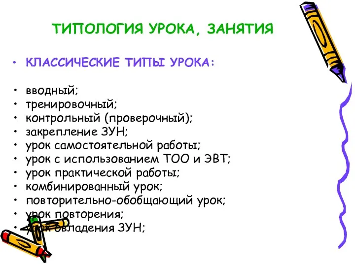 ТИПОЛОГИЯ УРОКА, ЗАНЯТИЯ КЛАССИЧЕСКИЕ ТИПЫ УРОКА: вводный; тренировочный; контрольный (проверочный);