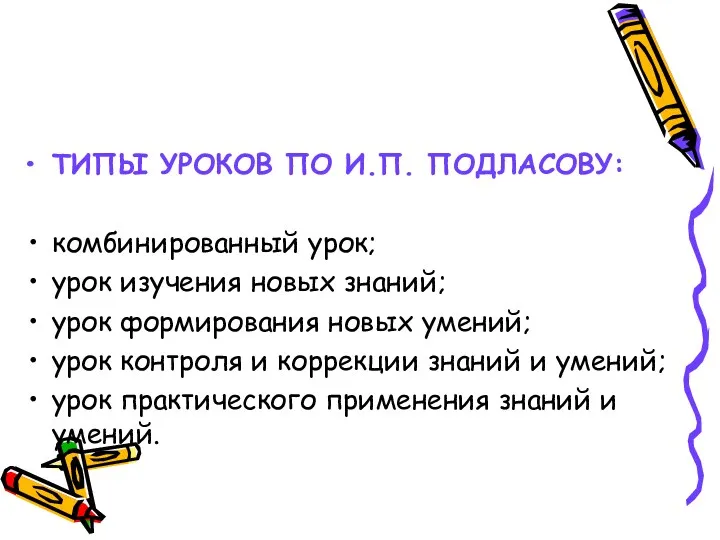 ТИПЫ УРОКОВ ПО И.П. ПОДЛАСОВУ: комбинированный урок; урок изучения новых