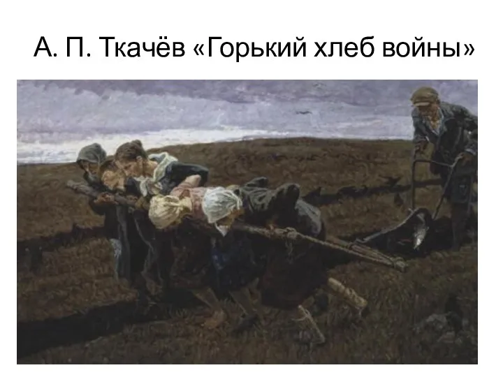 А. П. Ткачёв «Горький хлеб войны»