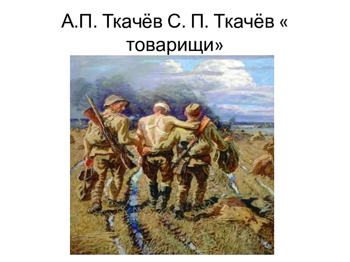 А.П. Ткачёв С. П. Ткачёв « товарищи»