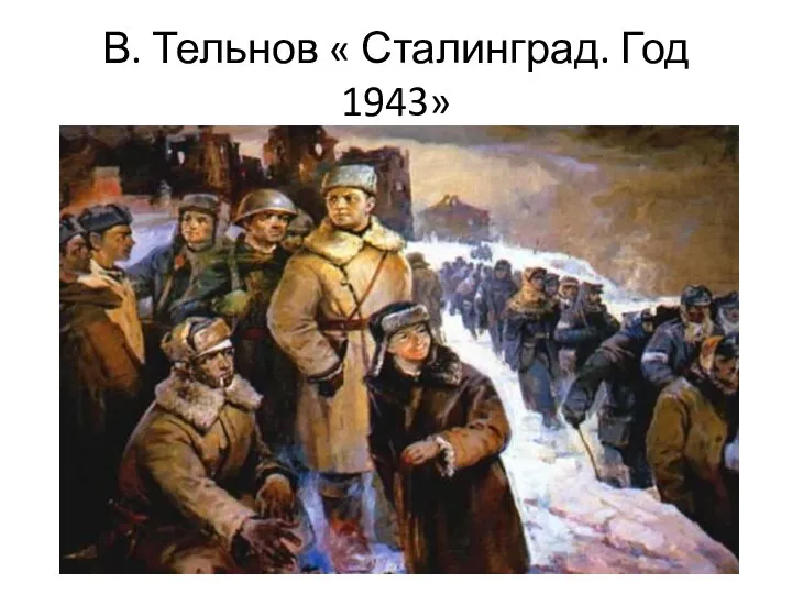 В. Тельнов « Сталинград. Год 1943»
