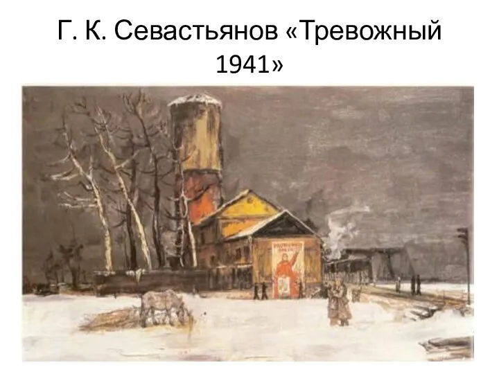 Г. К. Севастьянов «Тревожный 1941»