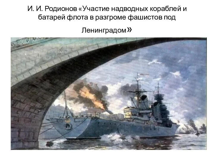 И. И. Родионов «Участие надводных кораблей и батарей флота в разгроме фашистов под Ленинградом»