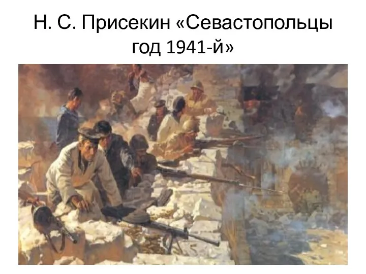 Н. С. Присекин «Севастопольцы год 1941-й»
