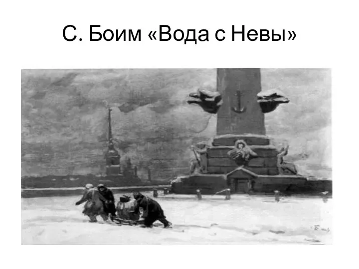 С. Боим «Вода с Невы»