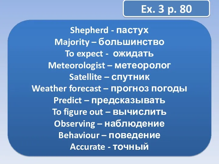 Ex. 3 p. 80 Shepherd - пастух Majority – большинство