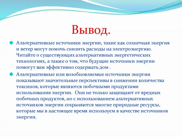 Вывод. Альтернативные источники энергии, такие как солнечная энергия и ветер