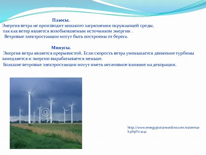 http://www.energypicturesonline.com/watermark.php?i=2142 Плюсы. Энергия ветра не производит никакого загрязнения окружающей среды,