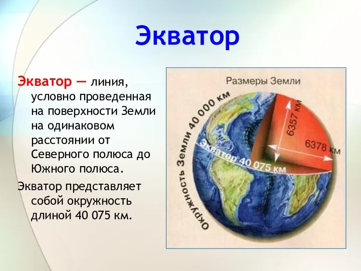 Экватор Экватор — линия, условно проведенная на поверхности Земли на