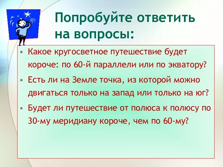 Попробуйте ответить на вопросы: Какое кругосветное путешествие будет короче: по