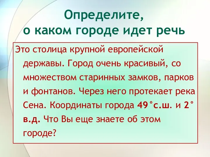 Определите, о каком городе идет речь Это столица крупной европейской