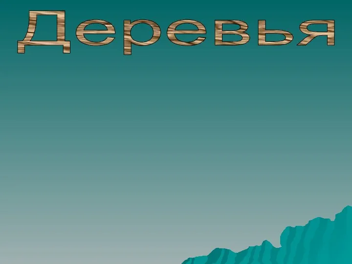 Деревья