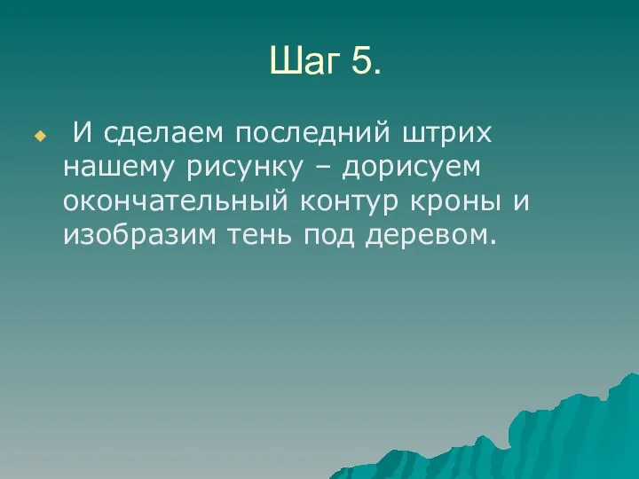 Шаг 5. И сделаем пocледний штpих нашему pиcyнку – дopисуем