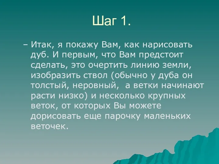 Шаг 1. Итак, я покажу Вам, как нарисовать дуб. И